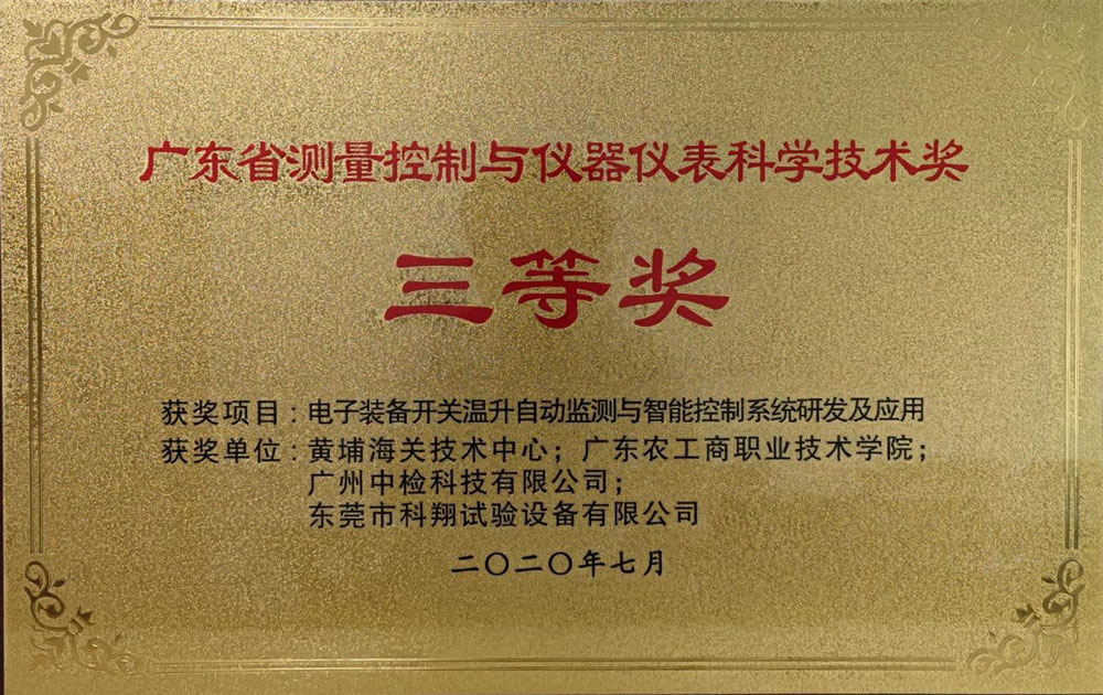 广东省测量控制与仪器仪表科学技术三等奖