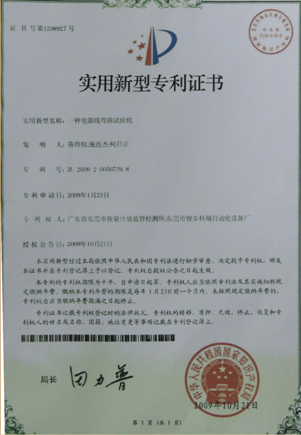 一种电源线弯曲试验机专利证书