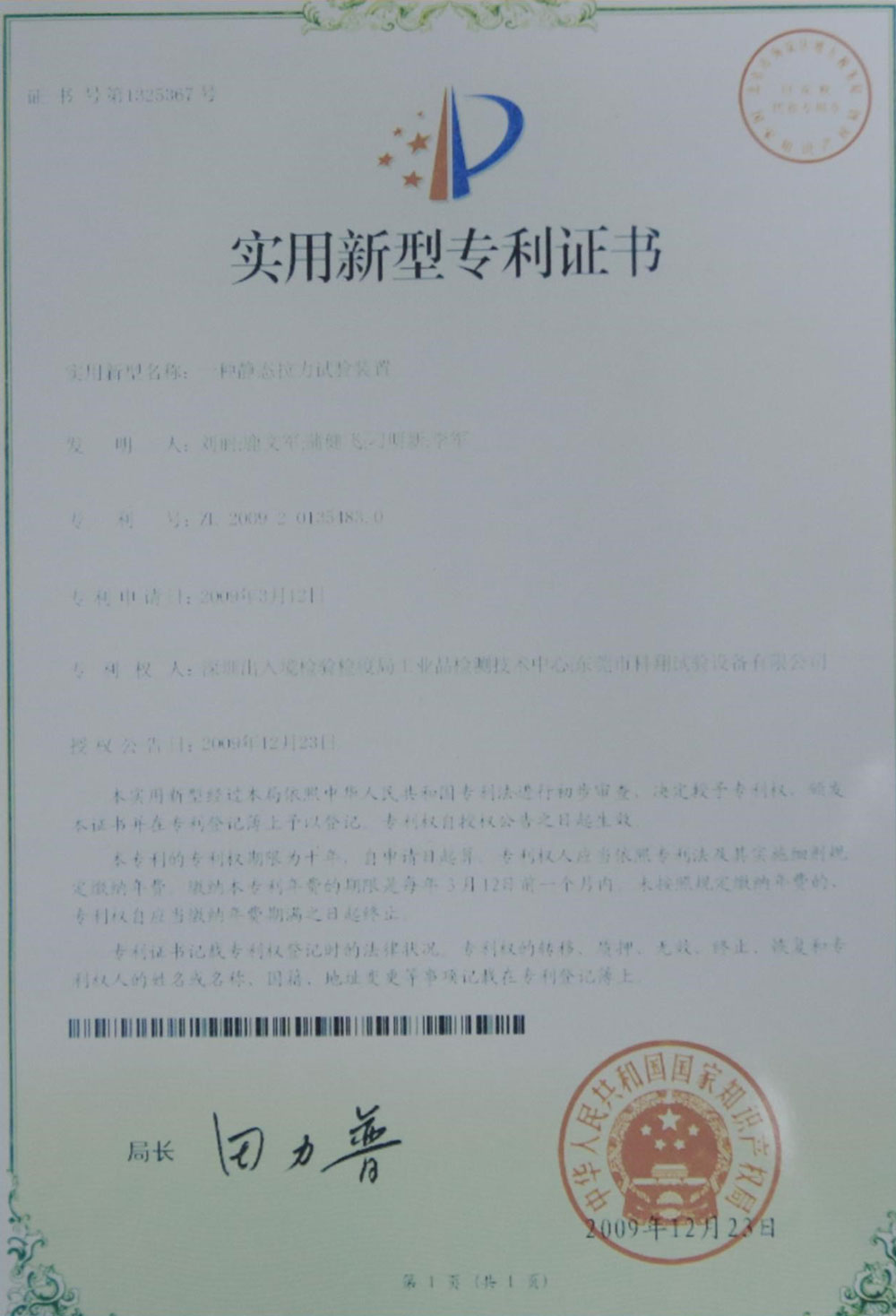 一种静态拉力试验装置专利证书