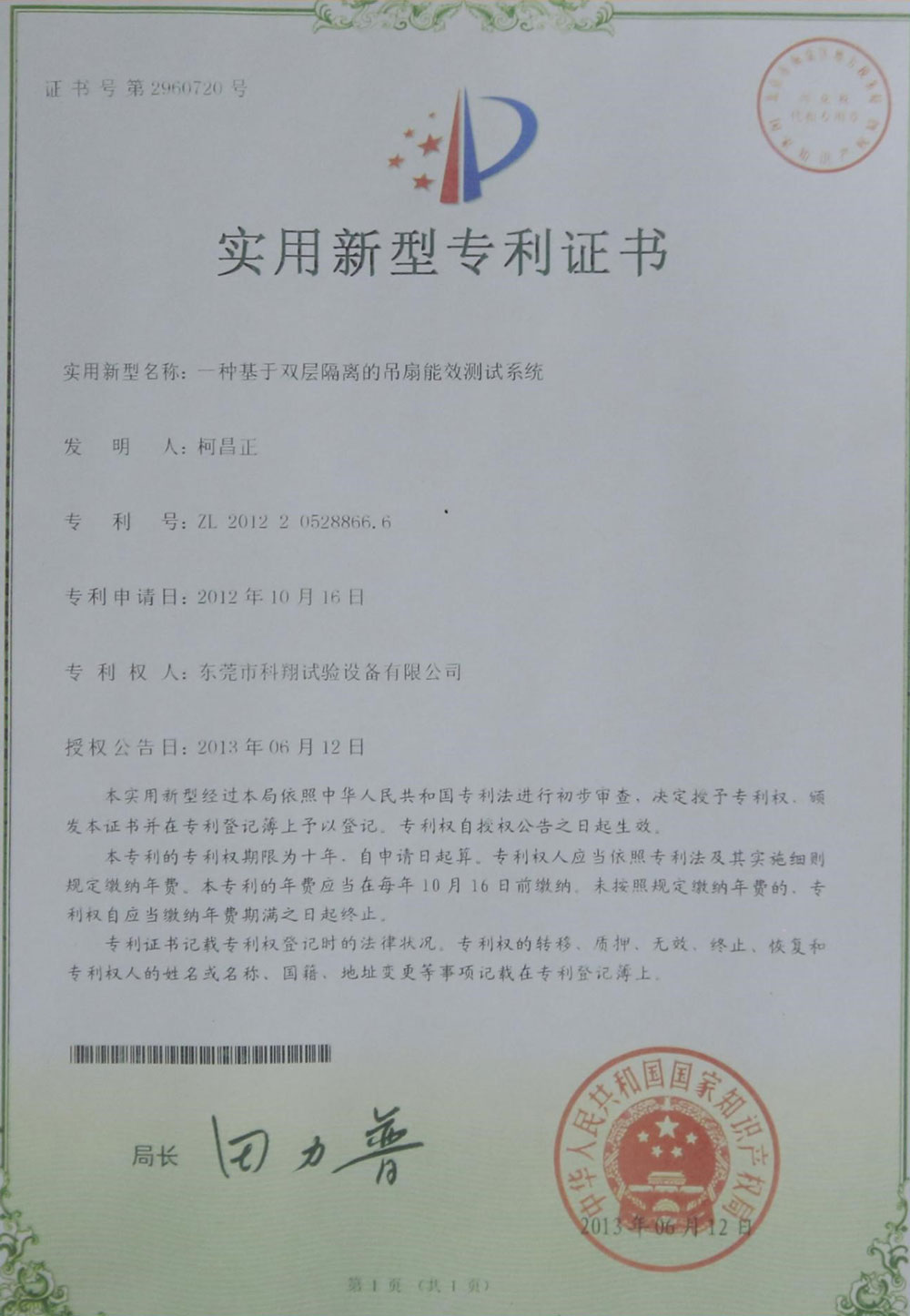 一种基于双层隔离的吊扇能效测试系统专利证书