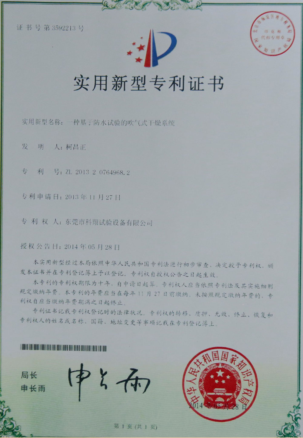 一种基于防水试验的吹气式干燥系统专利证书