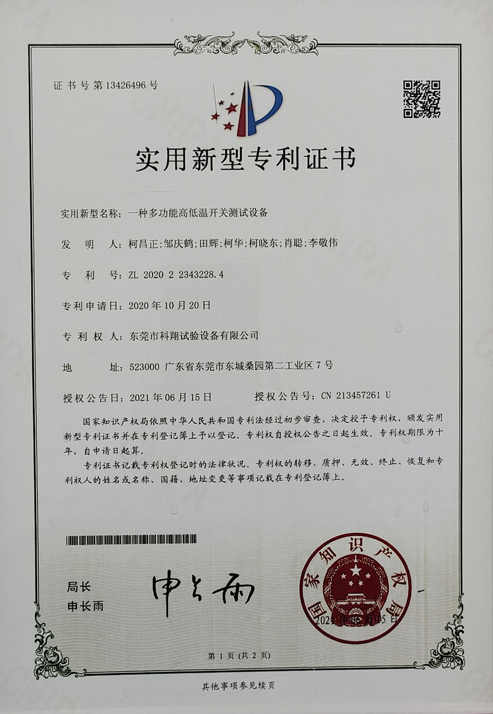 一种多功能高低温开关测试设备实用新型专利证书