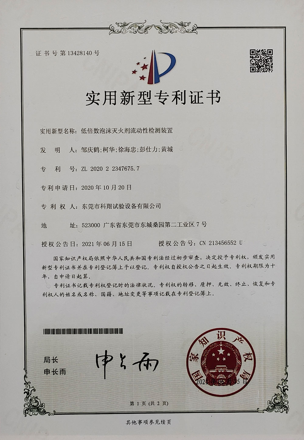 底倍数泡沫灭火剂流动性检测装置实用新型专利证书