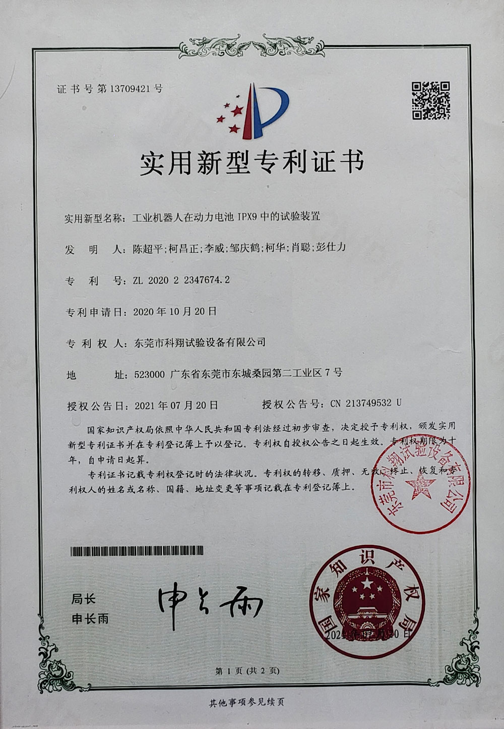 工业机器人在动力电池IPX9中的实验装置实用新型专利证书