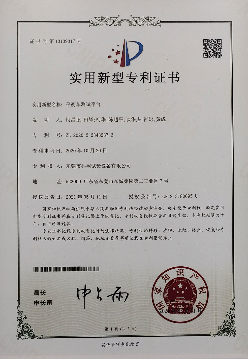 平衡车测试平台实用新型专利证书
