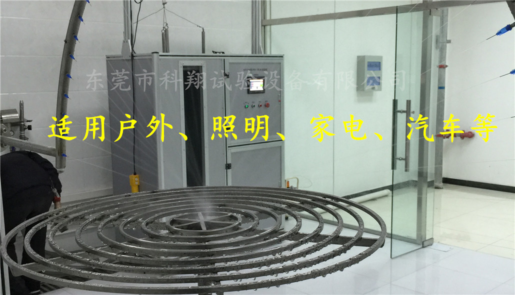 ipx3/4开放式淋雨试验机-KXT1304