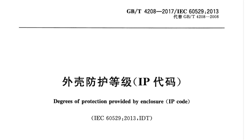 GB/T 4208-2017/IEC 60529:2013 外壳防护等级(IP代码)