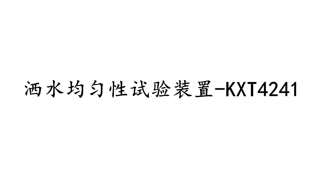 消防喷头洒水均匀性试验装置-KXT4241