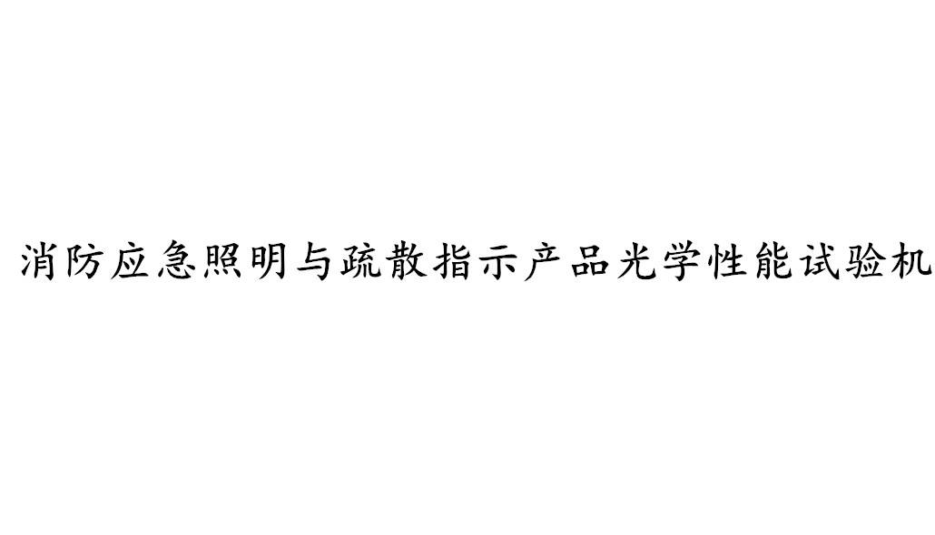 消防应急照明与疏散指示产品光学性能试验机-KXT4075