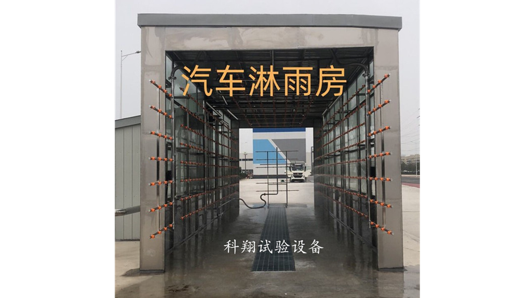 汽车/集装箱淋雨试验房-KXT1398