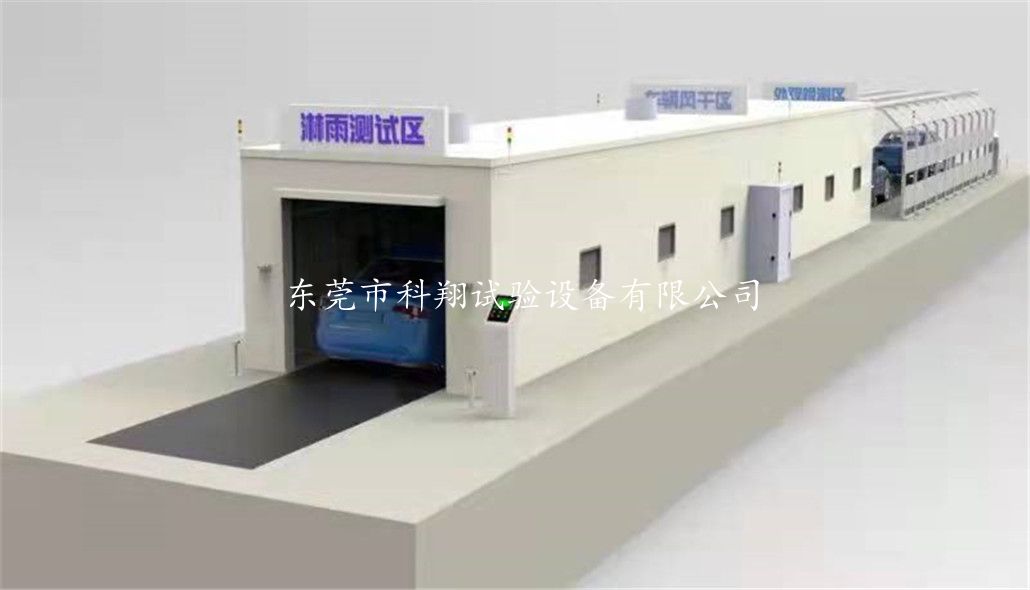 汽车/集装箱淋雨试验房-KXT1398