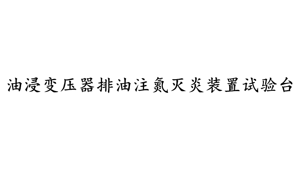 油浸变压器排油注氮灭炎装置试验台-KXT4171