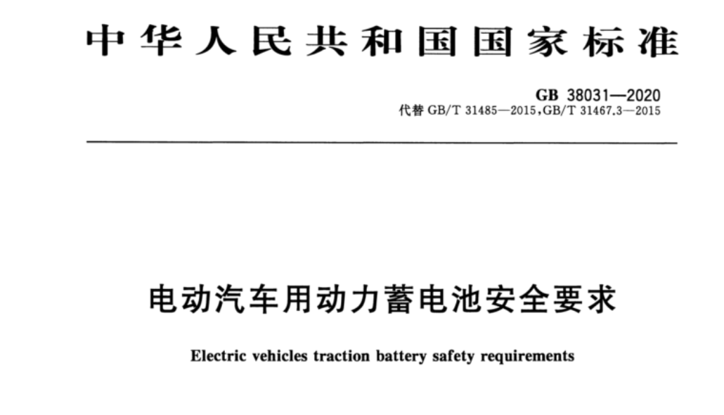 GB38031-2020《电动汽车用动力蓄电池安全要求》