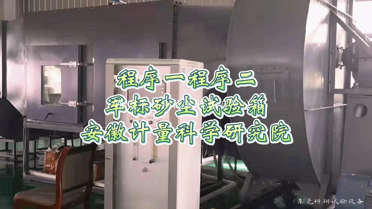 安徽计量院<a href="http://www.kexdg.com/article/172/116.html" target="_blank">军标砂尘试验箱</a>