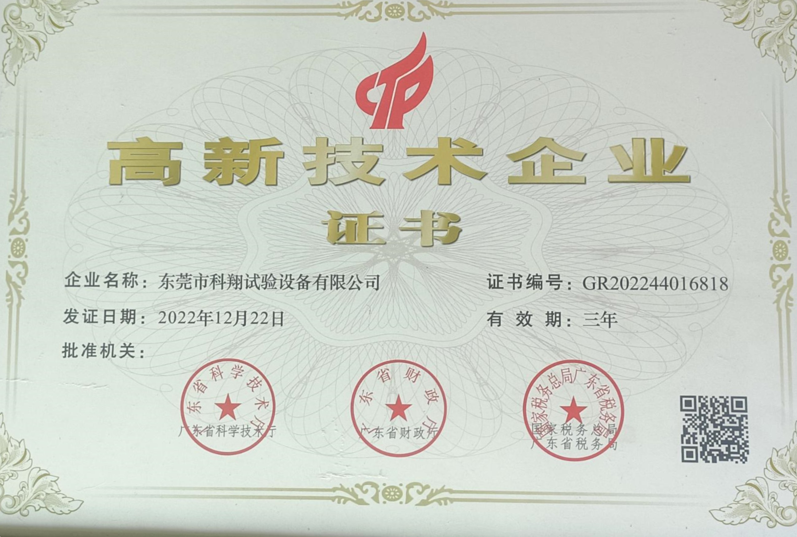 高新技术企业证书
