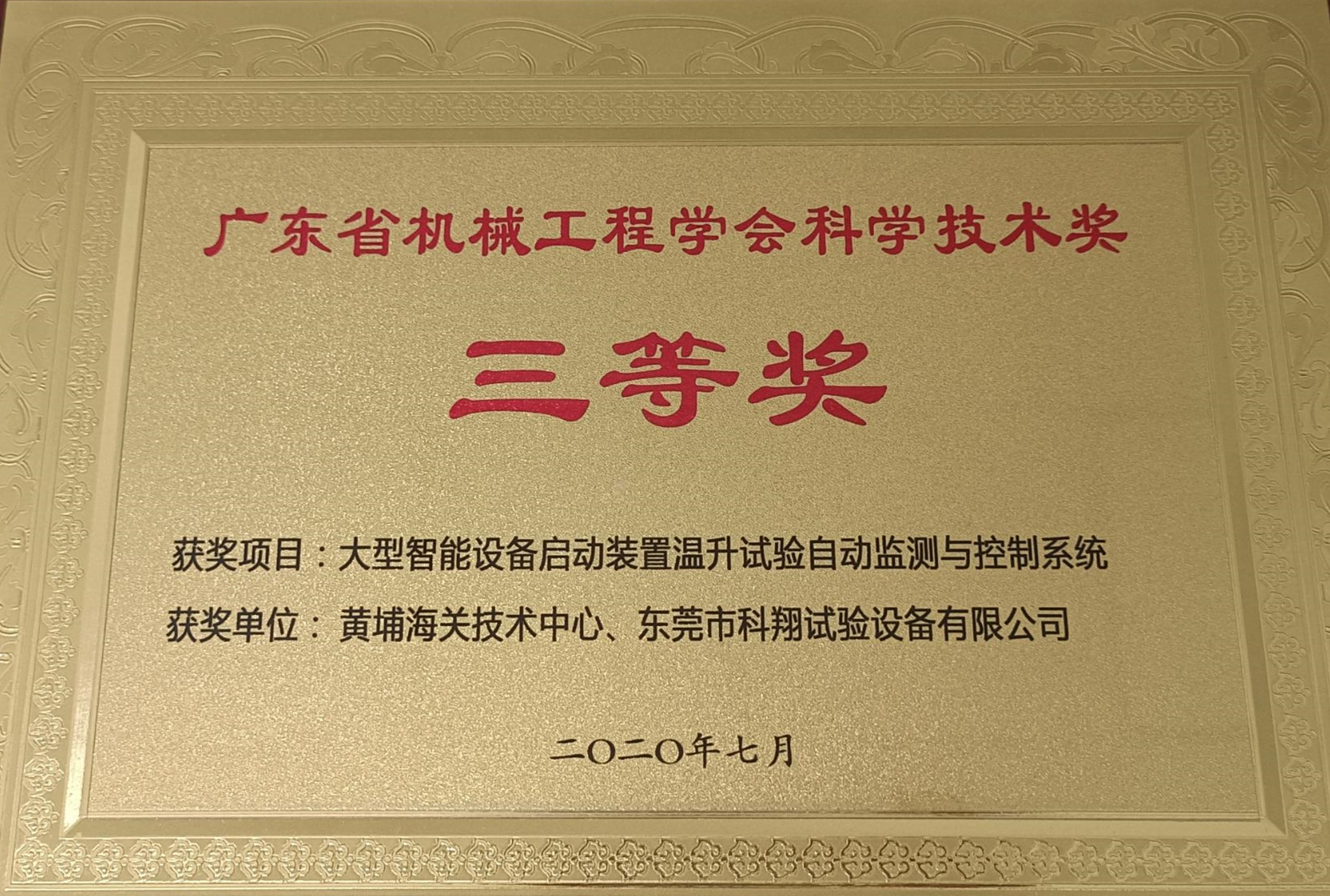 广东省机械工程学会科学技术三等奖