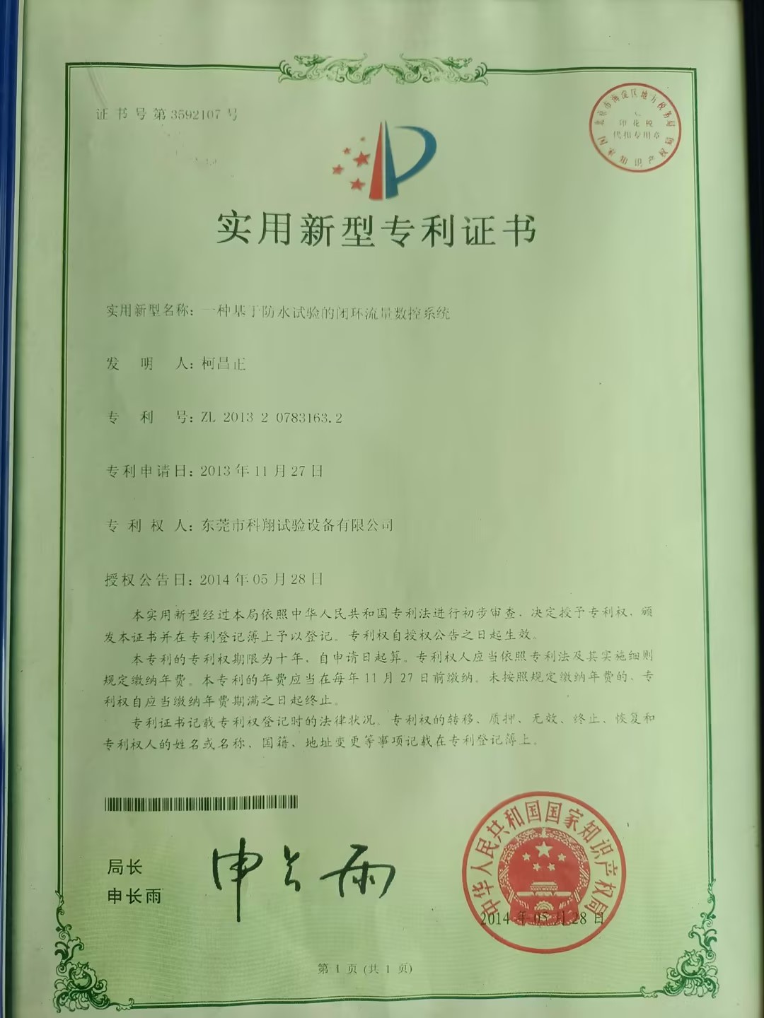 一种基于防水试验的闭环流量数控系统专利证书