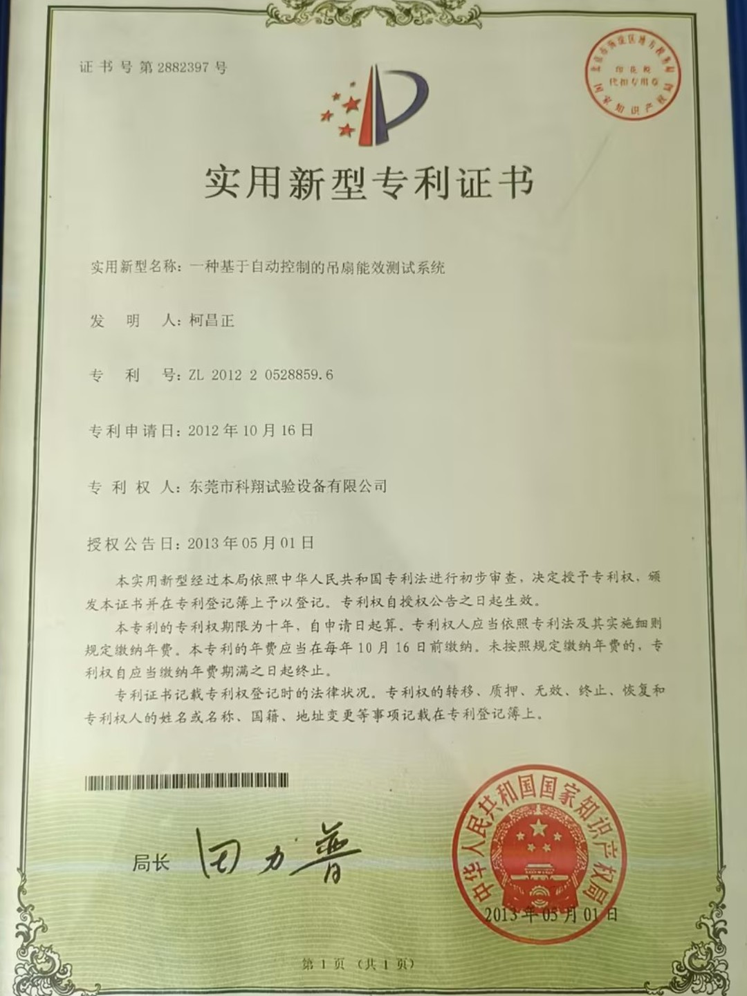 一种风扇能效测试系统专利证书
