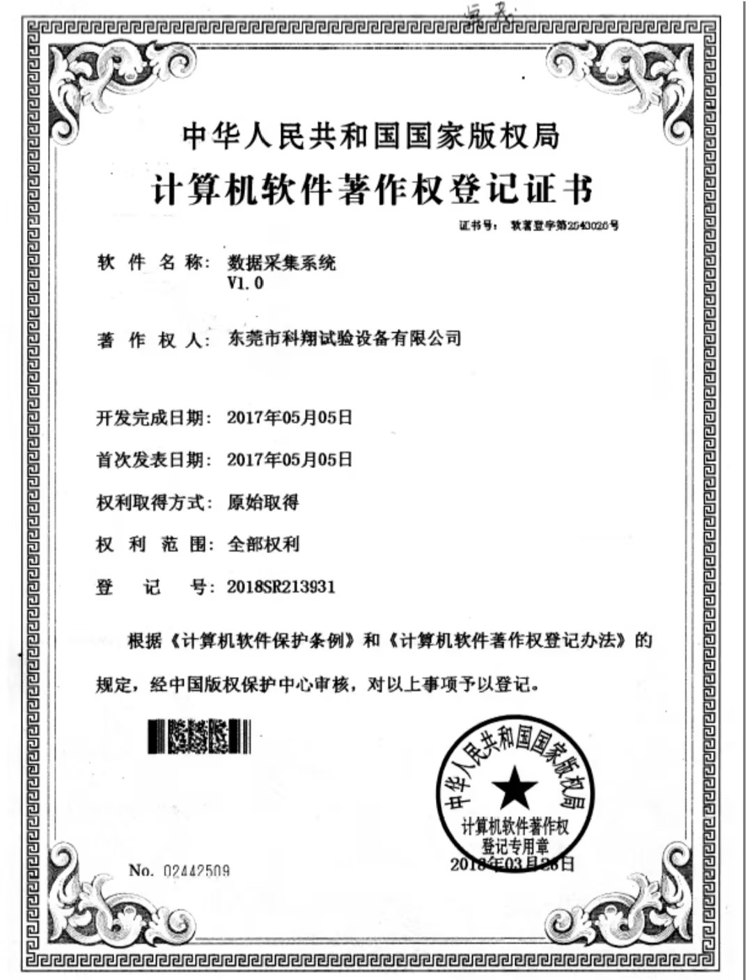 数据采集系统著作权证书