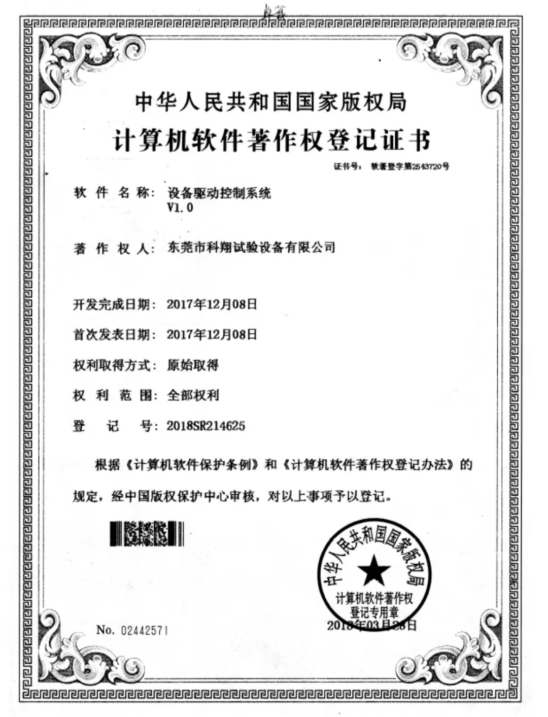 设备驱动控制系统著作权证书