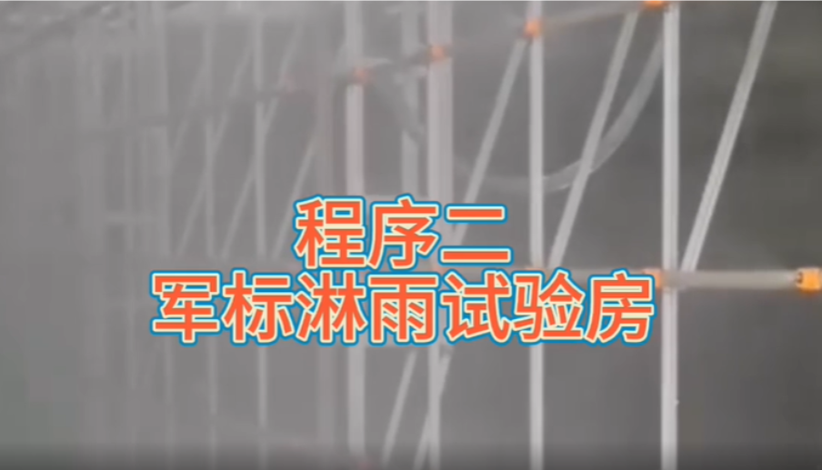 军标淋雨试验箱/室-KXT1329