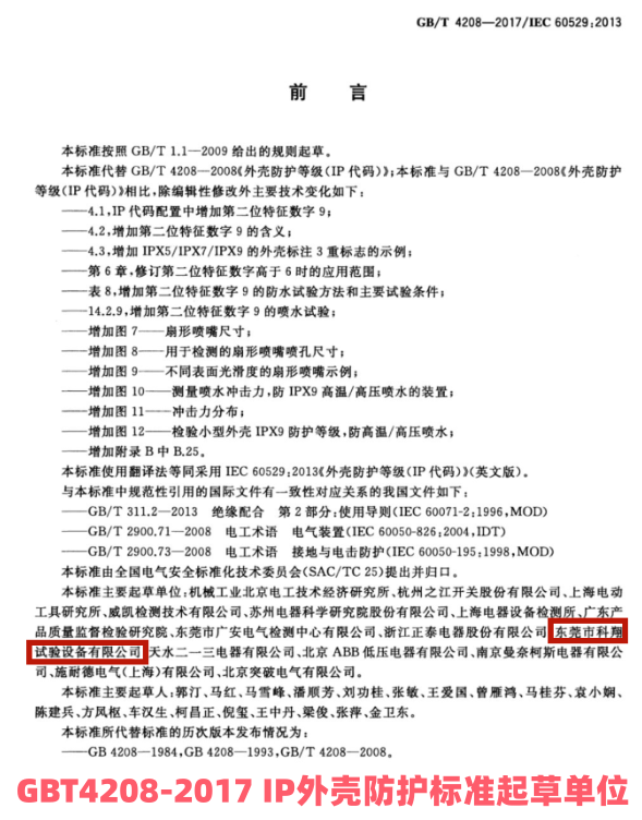 IP外壳防护标准起草单位
