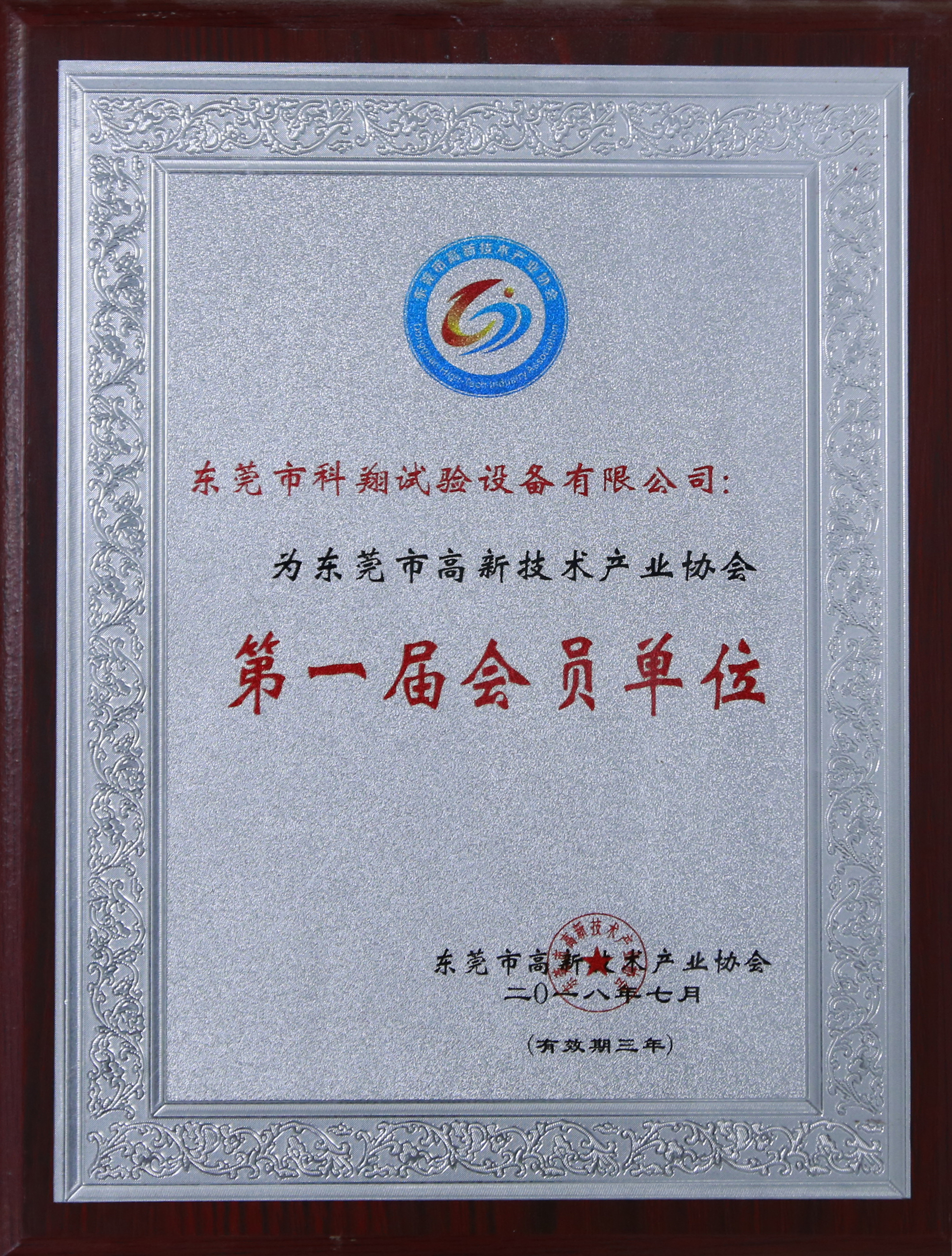 东莞市高新技术产业协会第一届会员证书