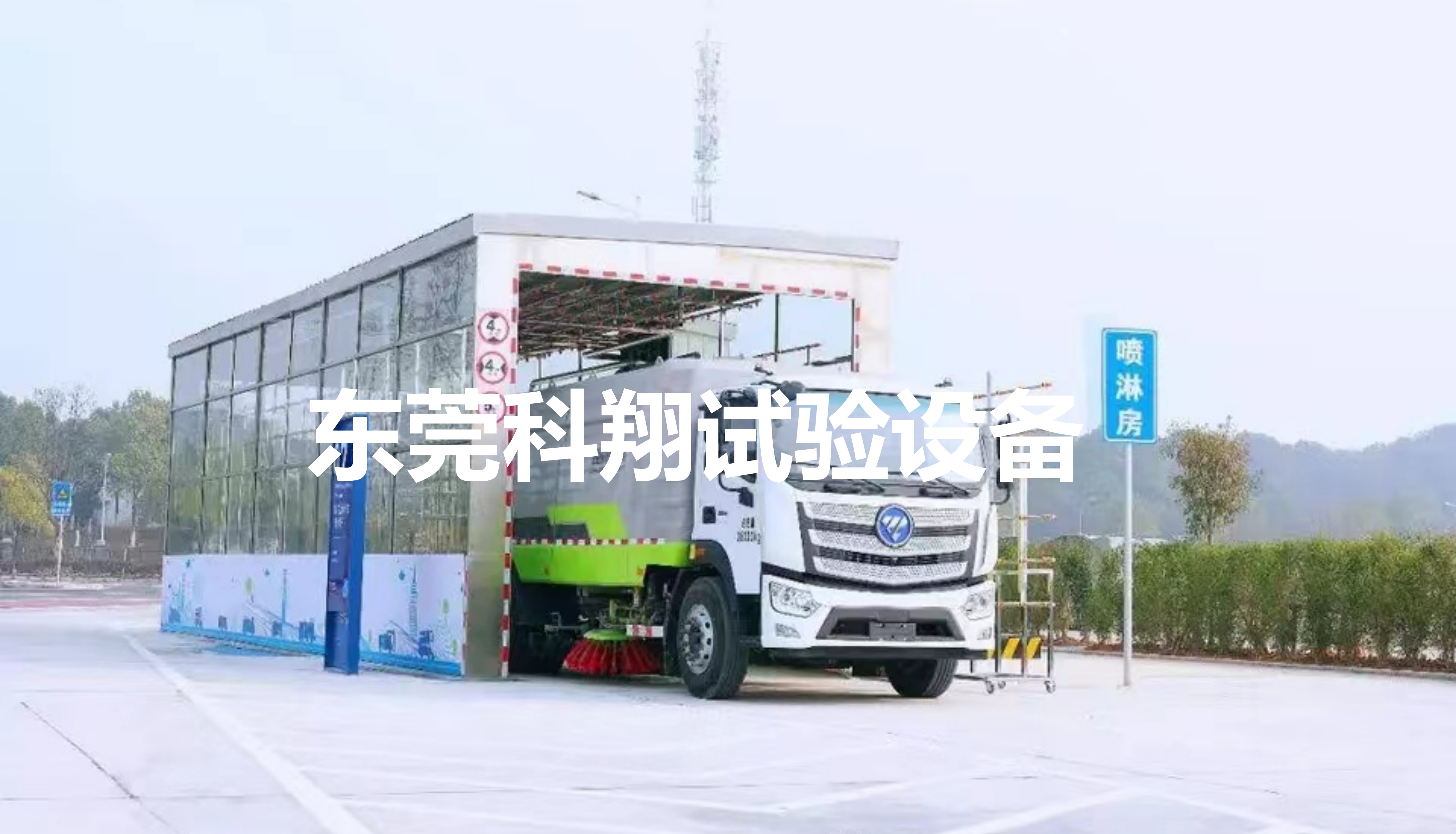 汽车淋雨试验设备采购，厂家怎么选？