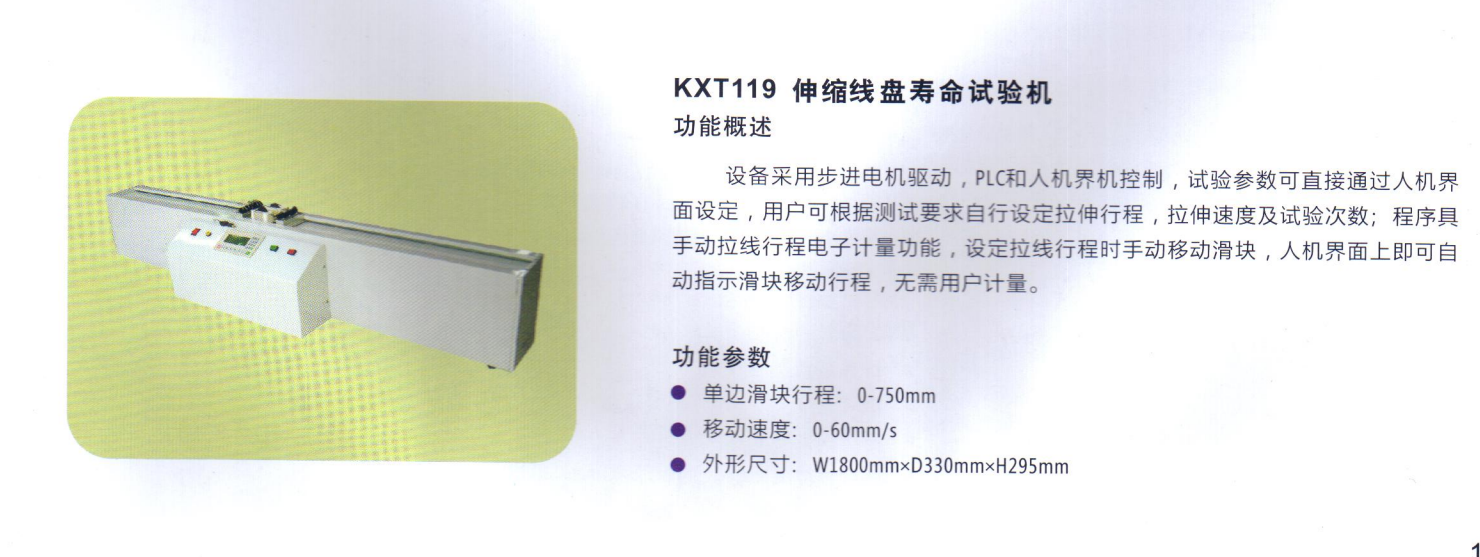 伸缩线寿命试验机.png