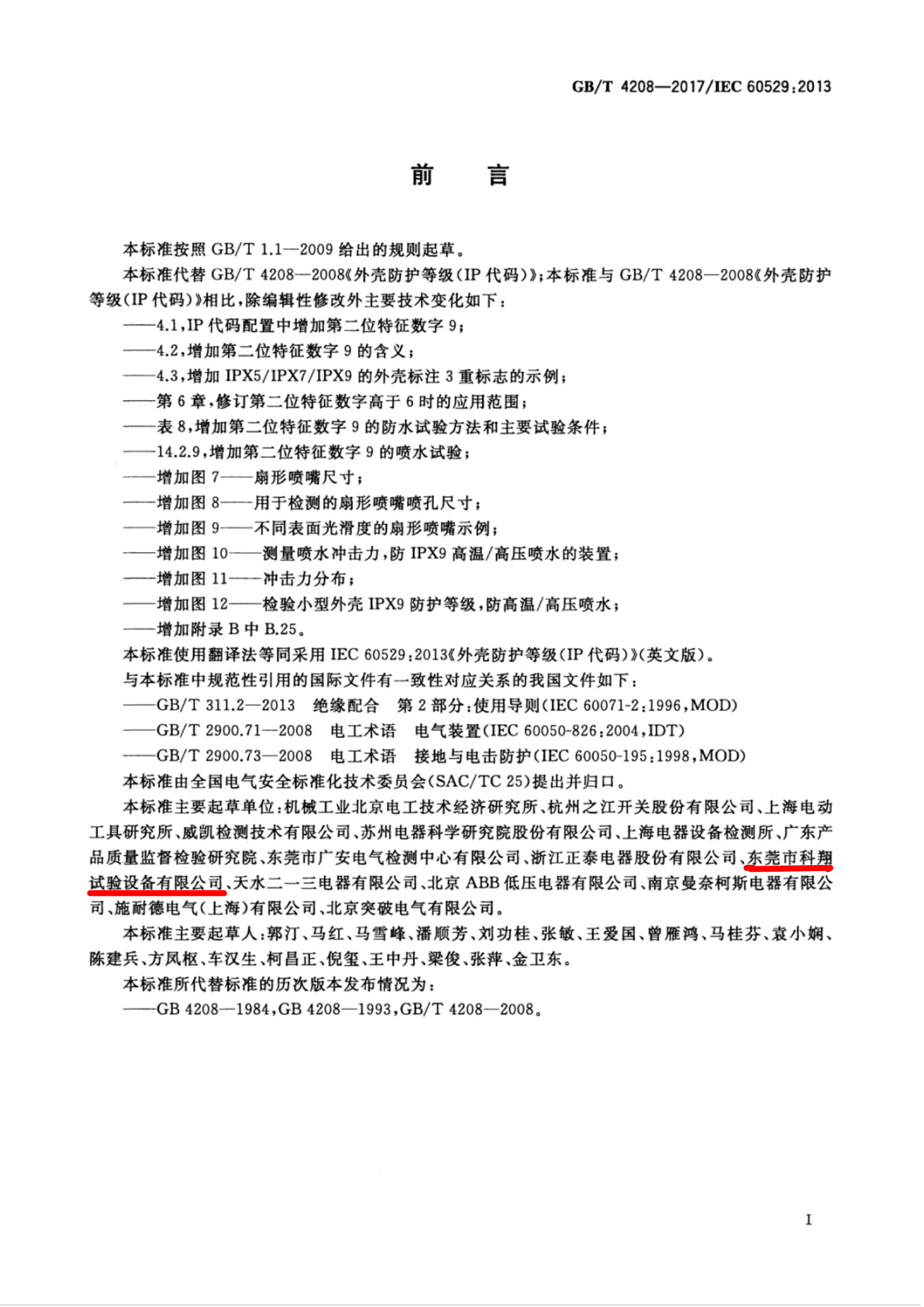 GB/T 4208-2017/IEC 60529:2013 外壳防护等级(IP代码)起草单位