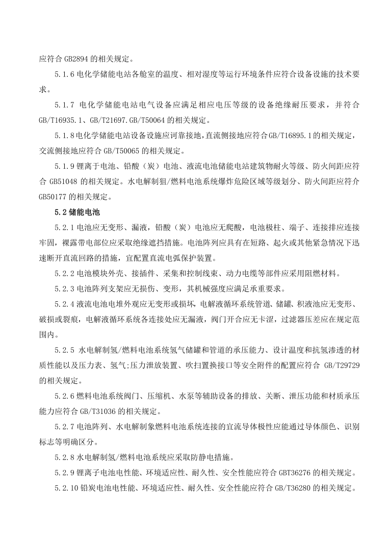 GBT42288-2022《电化学储能电站安全规程》