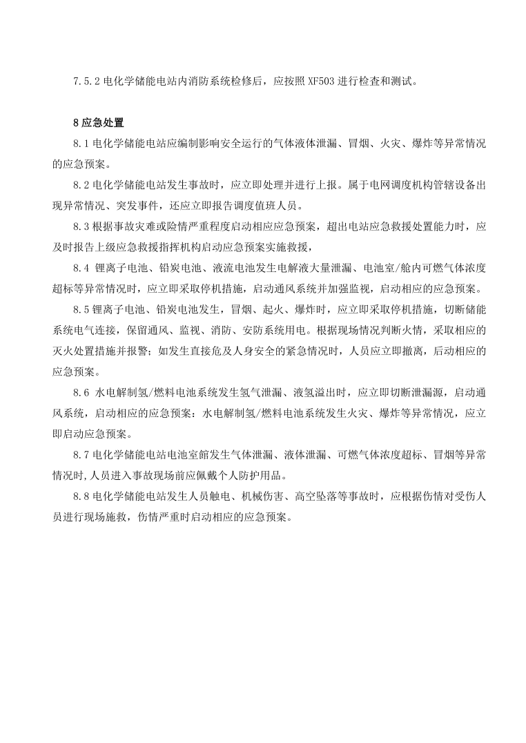 GBT42288-2022《电化学储能电站安全规程》