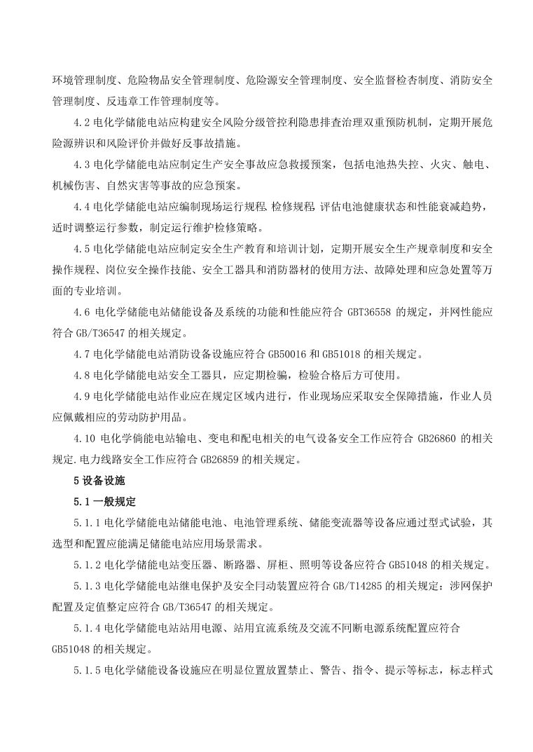 GBT42288-2022《电化学储能电站安全规程》