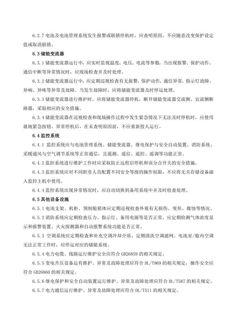 GBT42288-2022《电化学储能电站安全规程》