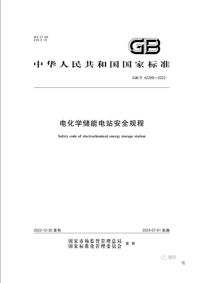 GBT42288-2022《电化学储能电站安全规程》