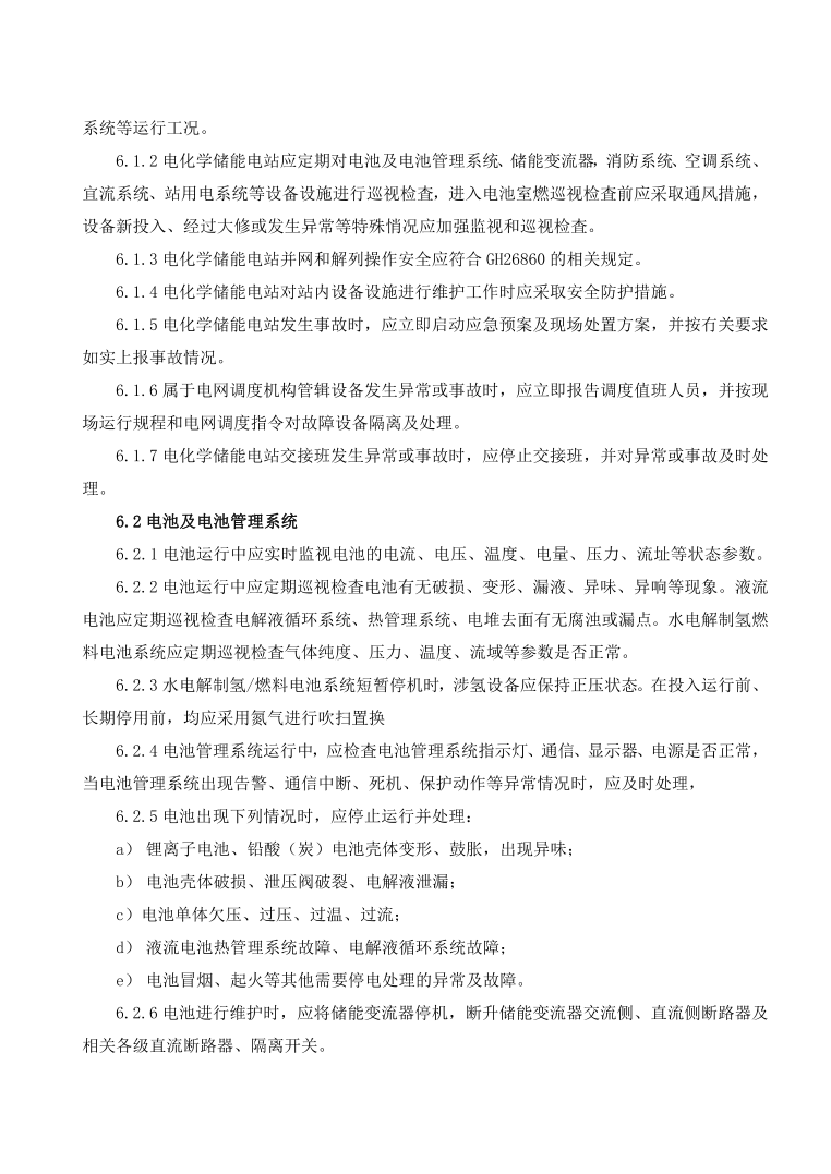 GBT42288-2022《电化学储能电站安全规程》