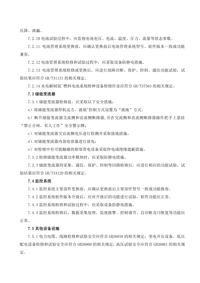 GBT42288-2022《电化学储能电站安全规程》