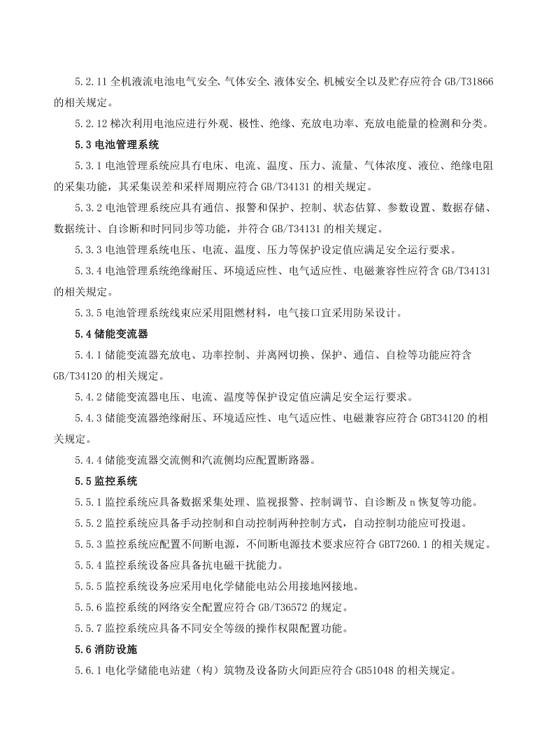 GBT42288-2022《电化学储能电站安全规程》