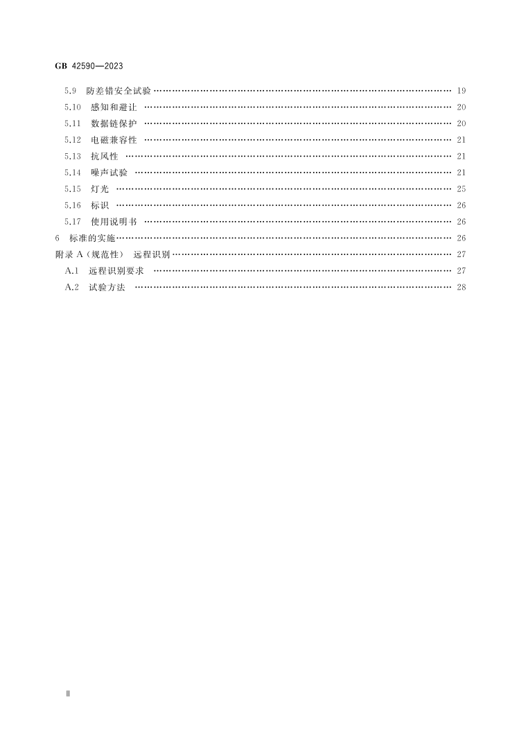 GB42590-2023《民用无人驾驶航空器系统安全要求》目录