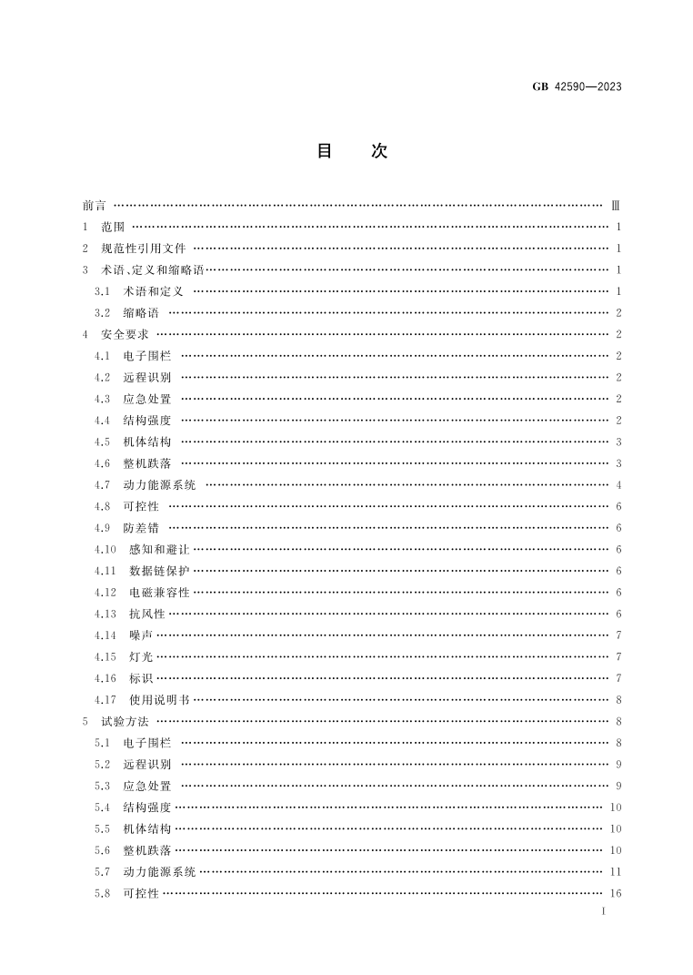 GB42590-2023《民用无人驾驶航空器系统安全要求》起草单位